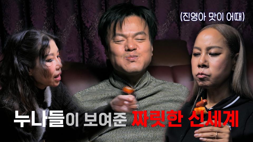 [선공개] 누나들의 새빨간 유혹... 진영아 맛이 어때? | KBS 방송
