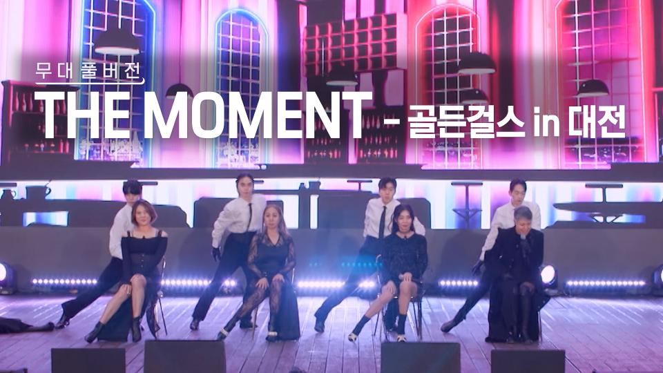 [무대풀버전] 골든걸스 - THE MOMENT in 대전 | KBS 240119 방송 