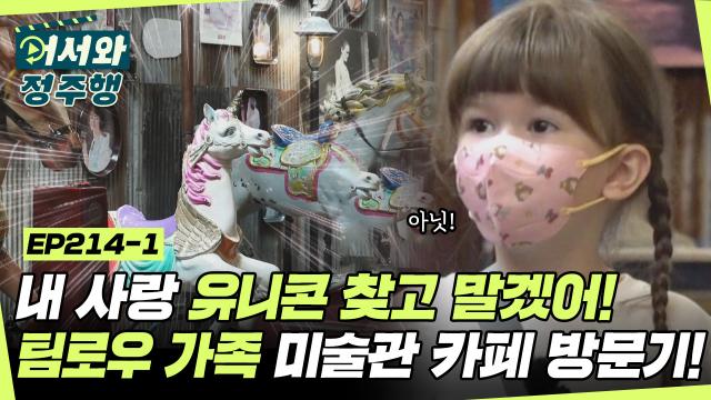 팀로우 가족 미술관 카페에서 유니콘 찾다👀 유니콘 러버 이사벨 운명적 만남 이뤄질 수 있을까?! l #어서와정주행​ l #MBCevery1 l EP.214-1