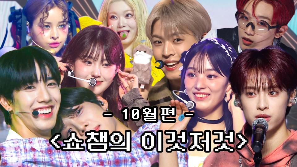 [쇼챔의 이것저것 l 10월] Kep1er, XG, 온앤오프, n.SSign, EVNNE, Xdinary Heroes, Billlie, EPEX, JINI 등 l #쇼챔피언