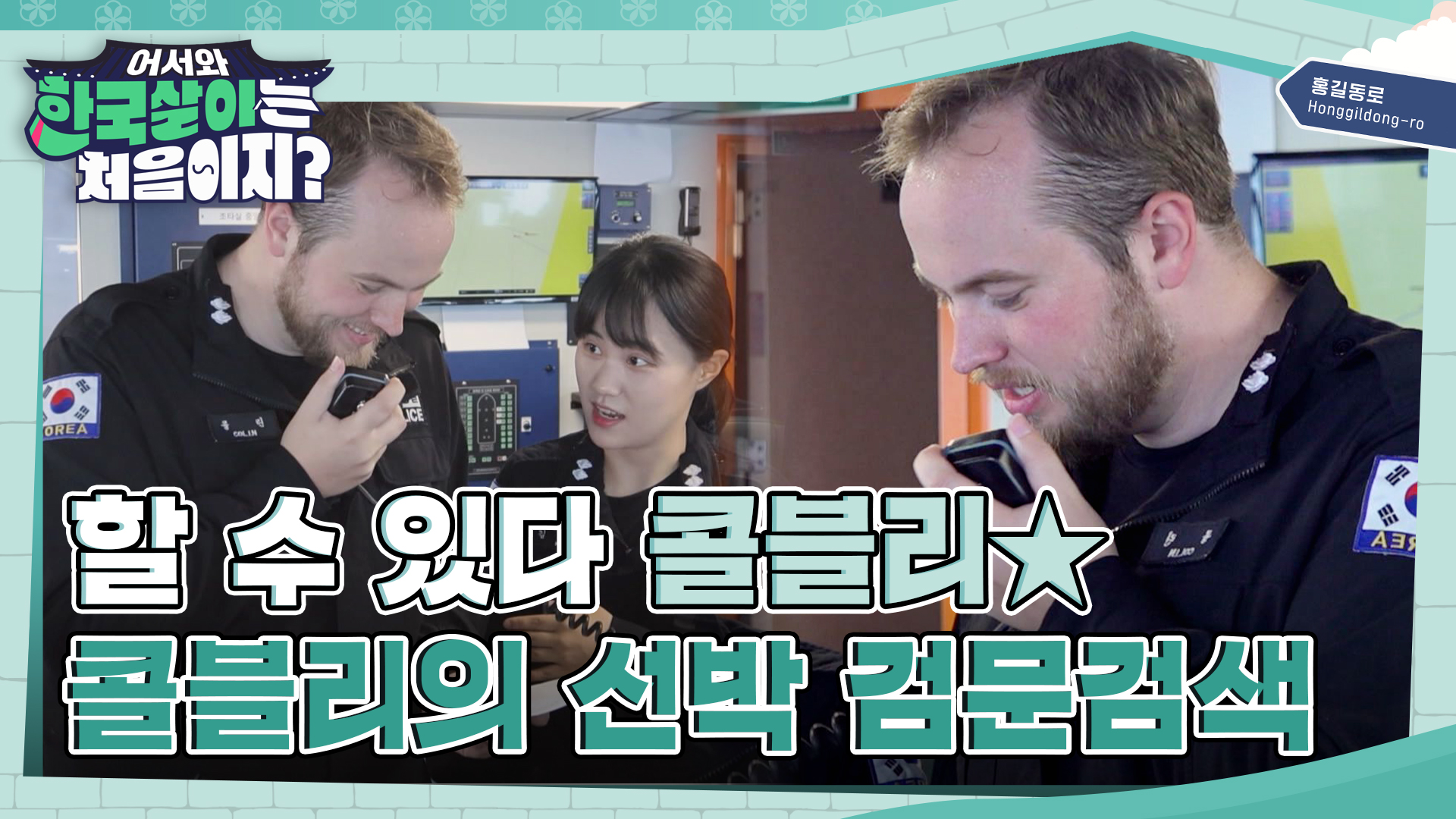 처음부터 쉽지않다★ 수호! 세 얼간이의 전입신고 도전기 - 곰TV