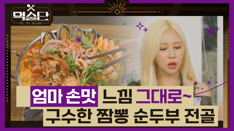 [선공개] 먹선생曰 ＂제철 꽃게는 찜으로＂🦀 - 곰TV