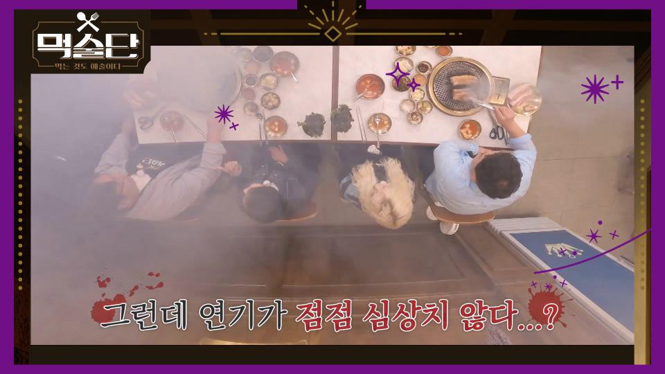 [선공개] 여러분이 보고 계신 이 광경은 생갈비 굽다 벌어진 100% 실제 상황입니다..⭐