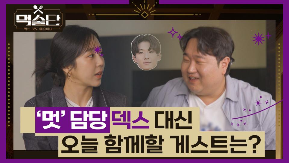 먹술단의 '멋' 담당 덱스 대신 오늘 함께할 게스트는 누구?