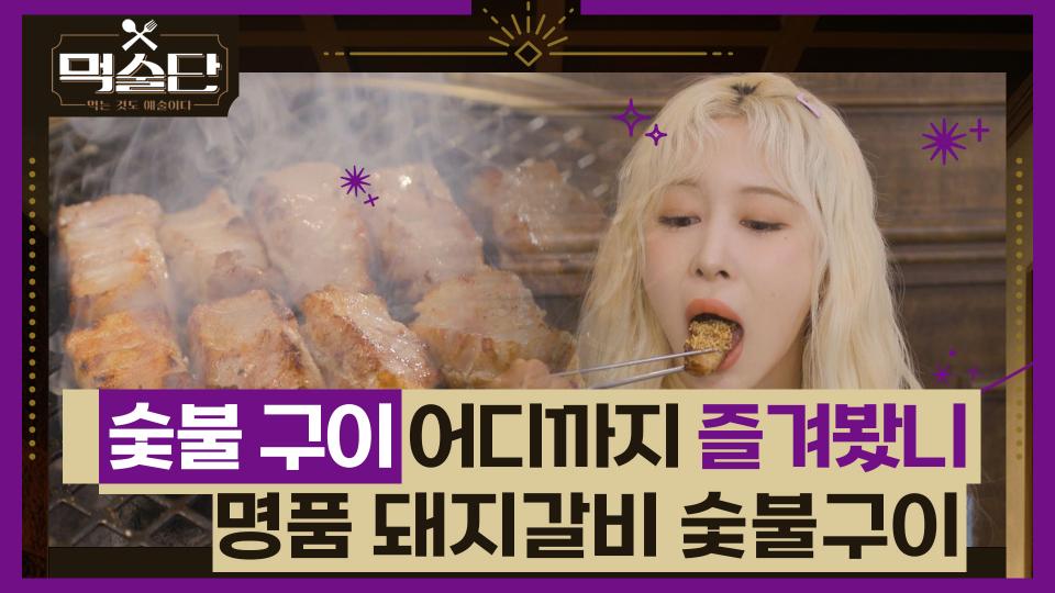 숯불구이 어디까지 즐겨봤니? 名品(명품) 돼지갈비 숯불구이