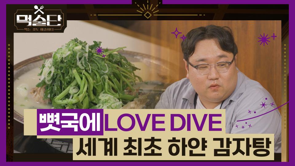 뼛국에 LOVE DIVE💕 업그레이드된 감자탕의 세계