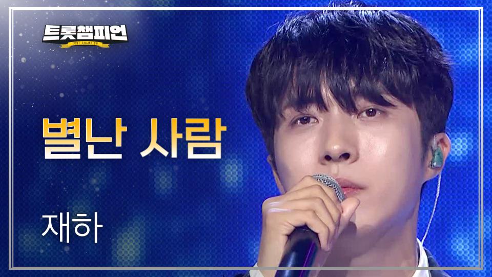[이달의 신곡] 재하 - 별난 사람 l 트롯챔피언 l EP.29