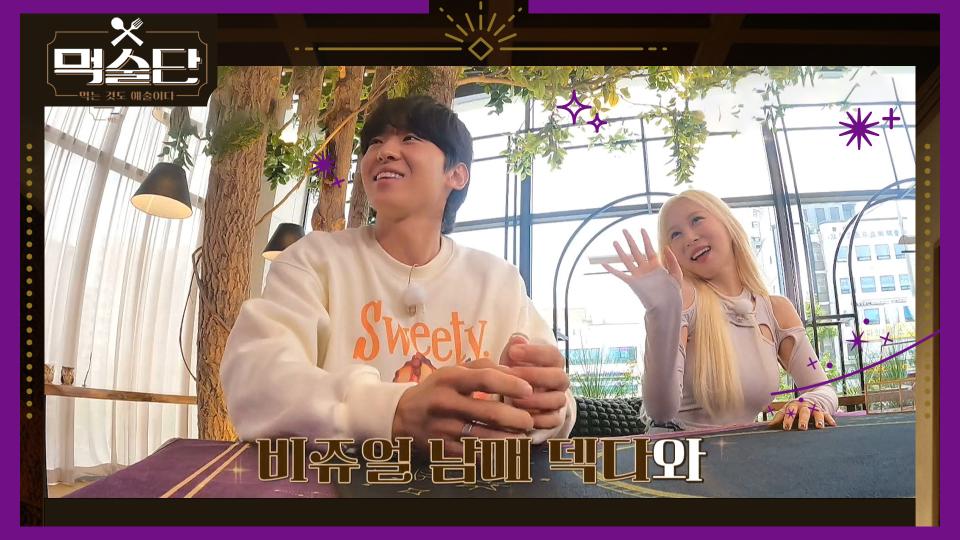 [예고] 비쥬얼 남매 덱스, 다영과 신기루, 랄랄이 함께하는 먹술단 먹방 투어😆