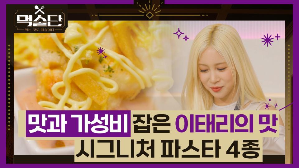 맛과 가성비 잡은 이태리의 맛 시그니처 파스타 4종💕