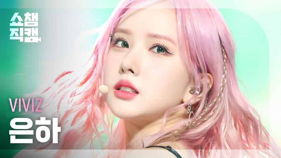 [쇼챔직캠 4K] VIVIZ EUNHA - MANIAC (비비지 은하 - 매니악) l Show Champion l EP.500 l 231115