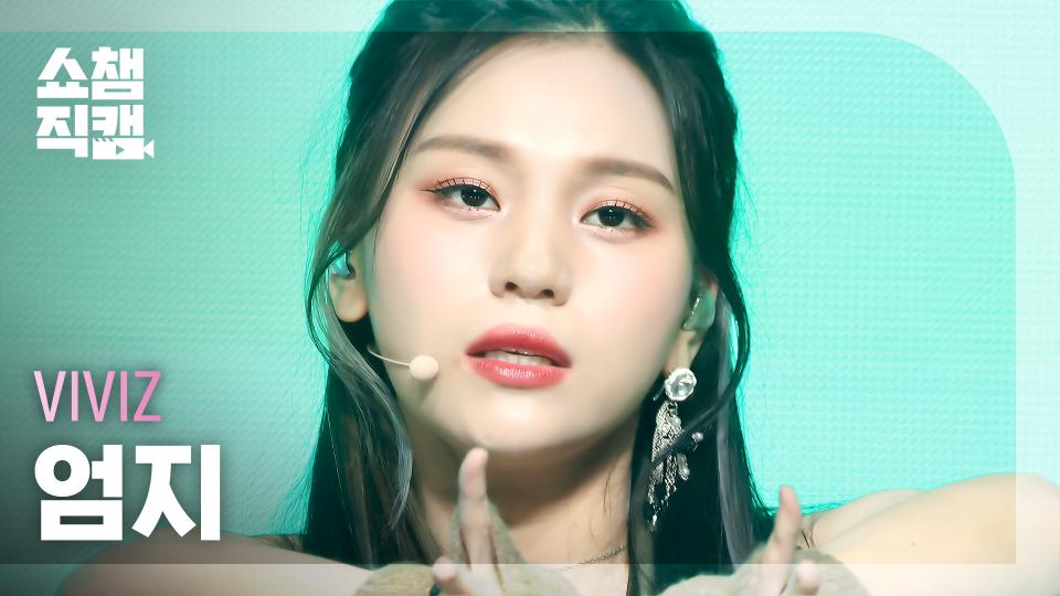 [쇼챔직캠 4K] VIVIZ UMJI - MANIAC (비비지 엄지 - 매니악) l Show Champion l EP.500 l 231115
