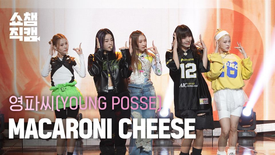 [쇼챔직캠 4K] YOUNG POSSE - MACARONI CHEESE (영파씨 - 마카로니 치즈) l Show Champion l EP.500 l 231116