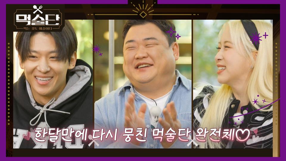 [예고] 한달만에 다시 뭉친 먹술단 완전체! 다시 시작된 치열한 뱃지 대결🔥