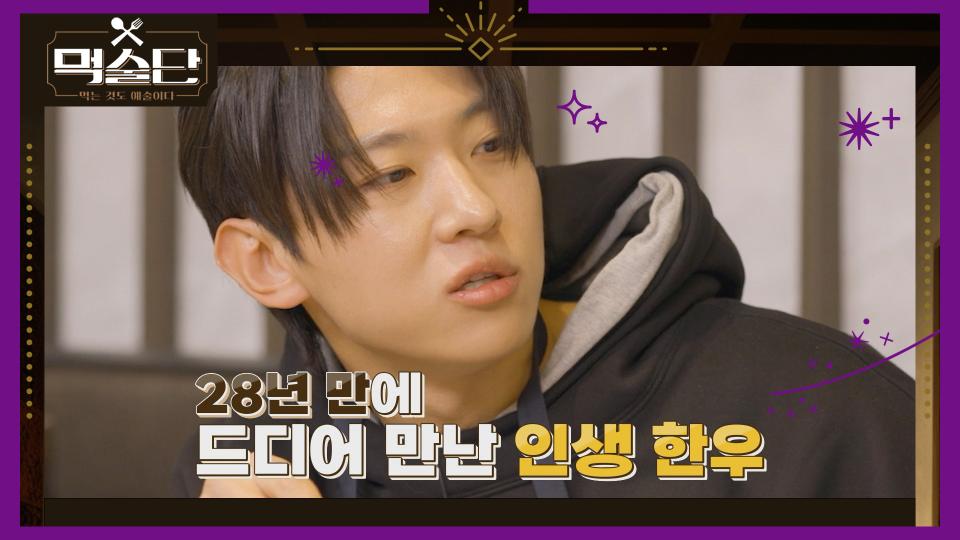 [선공개] 덱스 인생 28년 만에 드디어 만난 인생 한우💕 No.9 한우의 맛에 온몸의 세포가 부귀영화를 누리네😊