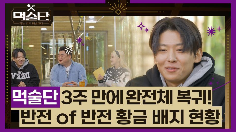 3주 만에 완전체 복귀한 먹술단! 반전에 반전을 거듭하는 황금 배지 획득 현황은?!