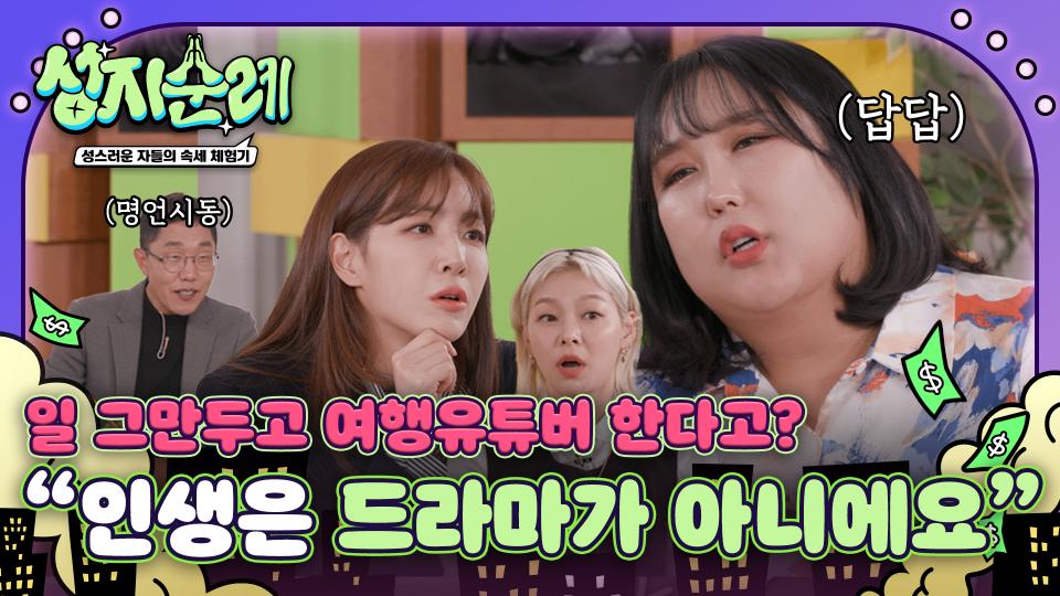 [선공개] 일 그만두고 여행유튜버 한다고? ＂인생은 드라마가 아니에요＂