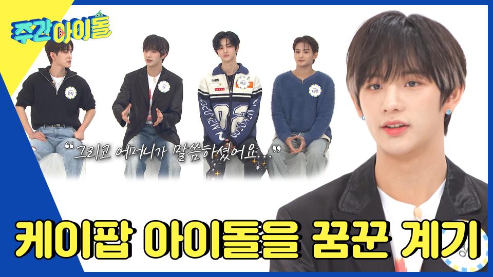씽씽이 어머님 참안목 인정😎 씽이 K-POP 아이돌을 꿈꾼 계기✨