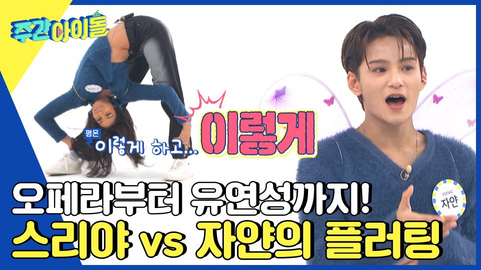닭사모🐔 2인 스리야 vs 자얀의 릴레이 플러팅 맞대결⚡