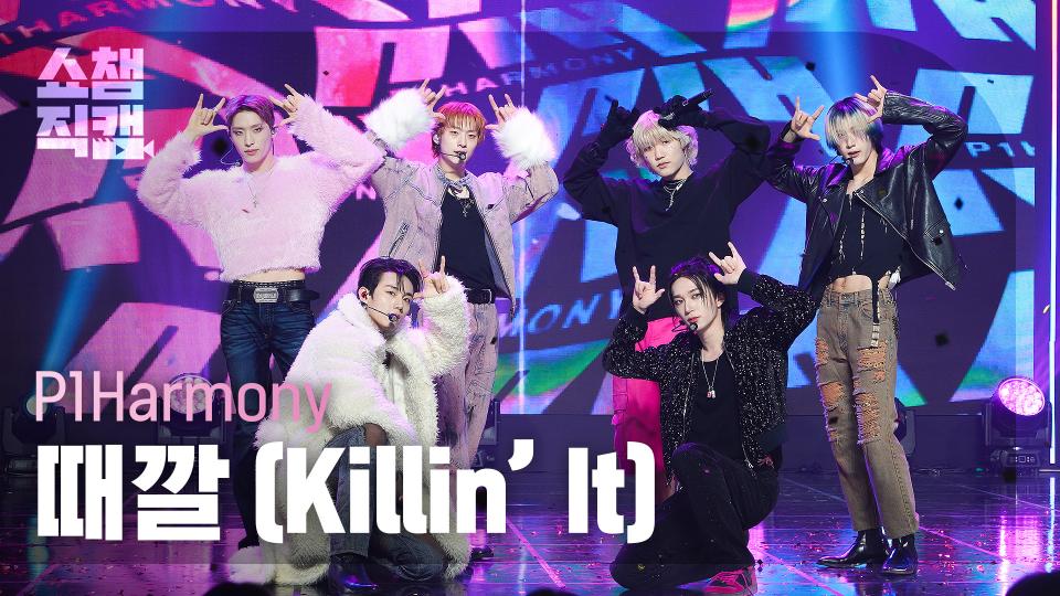 [쇼챔직캠 4K] P1Harmony - Killin' It (피원하모니 - 때깔) | Show Champion | EP.506 | 240221