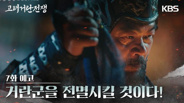 [7화 예고] 거란군을 전멸시킬 것이다!  | KBS 방송