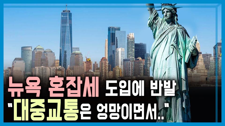 ‘교통지옥’ 뉴욕, 해법은 혼잡세? | KBS 240127 방송 