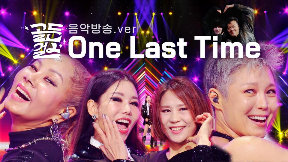 자꾸 귀에 맴도네...? 중독성 甲 골든걸스 ＜One Last Time＞ 들으러 오세요! | KBS 231208 방송 