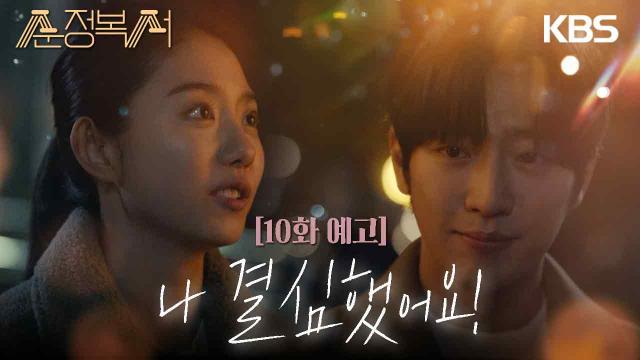 [10회 예고] 나 결심했어요~! | KBS 방송