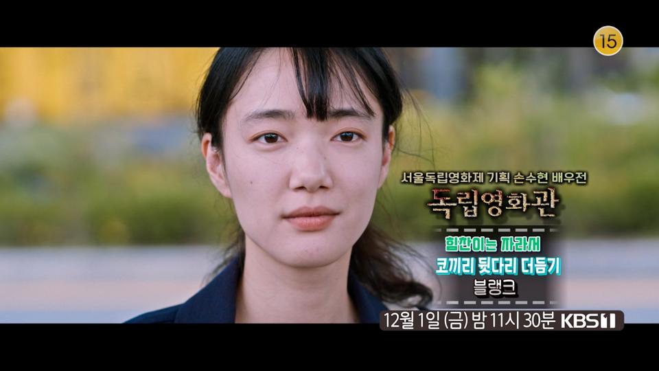 [예고] 서울독립영화제 기획 - 손수현 배우전〈힘찬이는 자라서〉, 〈코끼리 뒷다리 더듬기〉, 〈블랭크〉 | KBS 방송