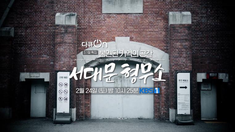 [예고] 봉인된 기억의 공간 : 서대문 형무소  | KBS 방송