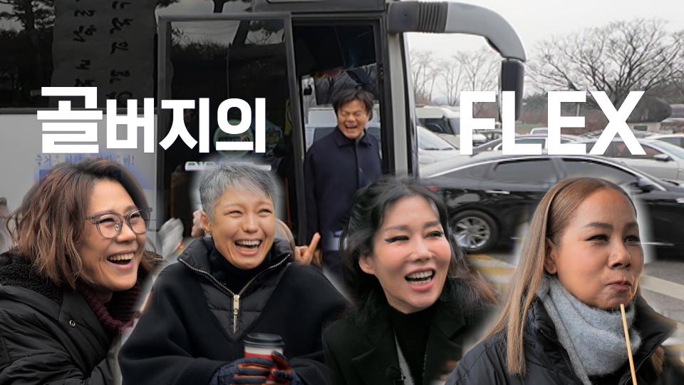 [선공개] 골버지의 FLEX! 누나들 퍼스트 클래스 태워줄게!!! | KBS 방송