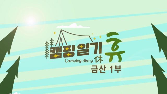 캠핑일기 휴- 내 안의 숲 –금산 1부  / KBS 대전 20240220 (화) 방송