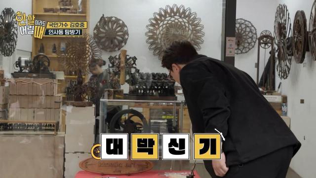 신기한 것 가득 인사동에 김호중이 나타났다!│한 살이라도 어릴 때