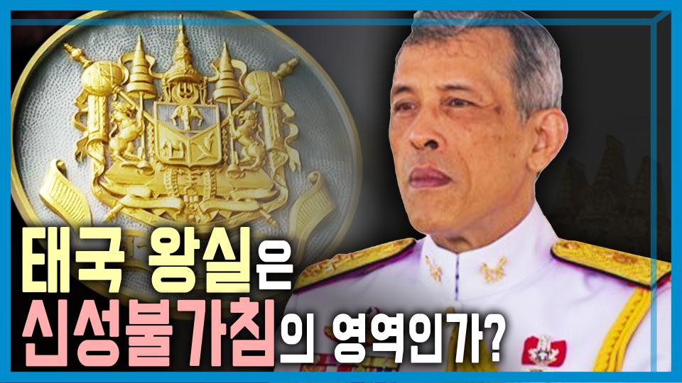 태국 왕실모독죄 찬반 논란 | KBS 240224 방송 