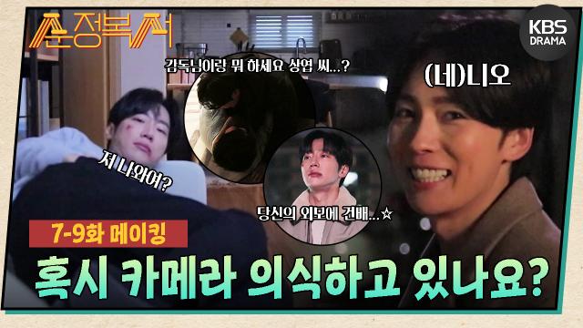 [메이킹] 이상엽이 KBS무새가 된 이유를 아시나요?🙄 말도 많고 웃음도 많은 촬영장 7-9회 비하인드🌟 | KBS 방송