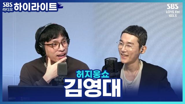 보는 라디오로 찾아온 김단테의 신곡과 명곡! 김영대 평론가의 최애 아이돌 공개?!