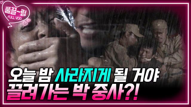 [EP15-01] 오늘 밤 사라지게 될 거야 어디론가 끌려가는 박 중사 | KBS 방송