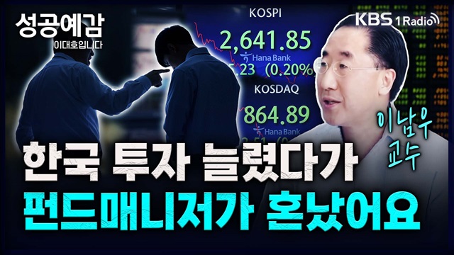 [성공예감 이대호입니다] 한국 투자 늘렸다가 펀드매니저가 혼났어요 - 이남우 회장(한국기업거버넌스포럼) | KBS 240227