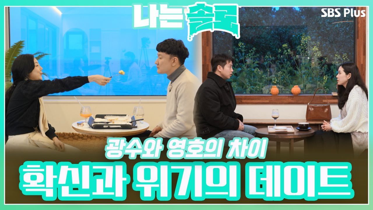 광수와 영호의 차이가 만들어낸 확신과 위기의 데이트!ㅣ나는솔로 EP.105ㅣSBS PLUSㅣ매주 수요일 밤 10시 30분 방송 - 곰TV