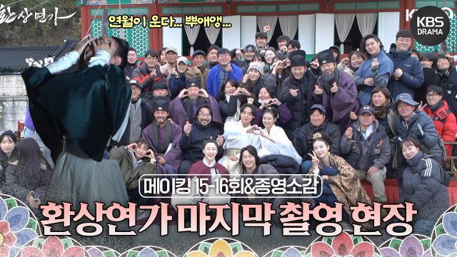 [메이킹] 마지막 현장까지 꽉 채운 훈훈함~ 📷 | KBS 방송