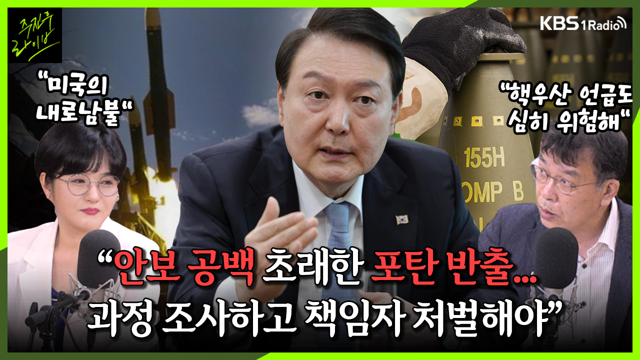 [주진우라이브] 안보 공백 초래한 포탄 반출... 과정 조사하고 책임자 처벌해야 -김종대 전 의원, 문희정 국제정치평론가ㅣKBS 230426 방송