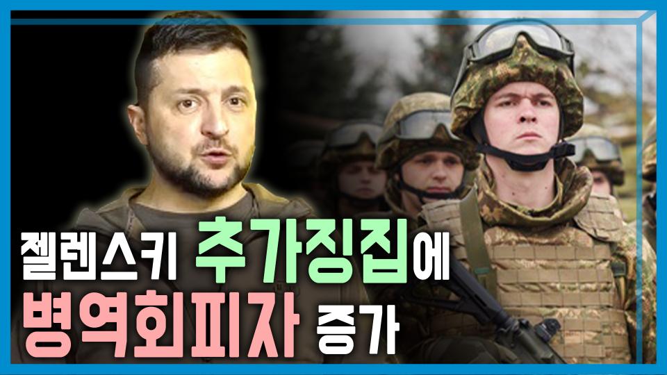 젤렌스키 軍 50만 장병 추가동원 발표, 결과는? | KBS 240224 방송 