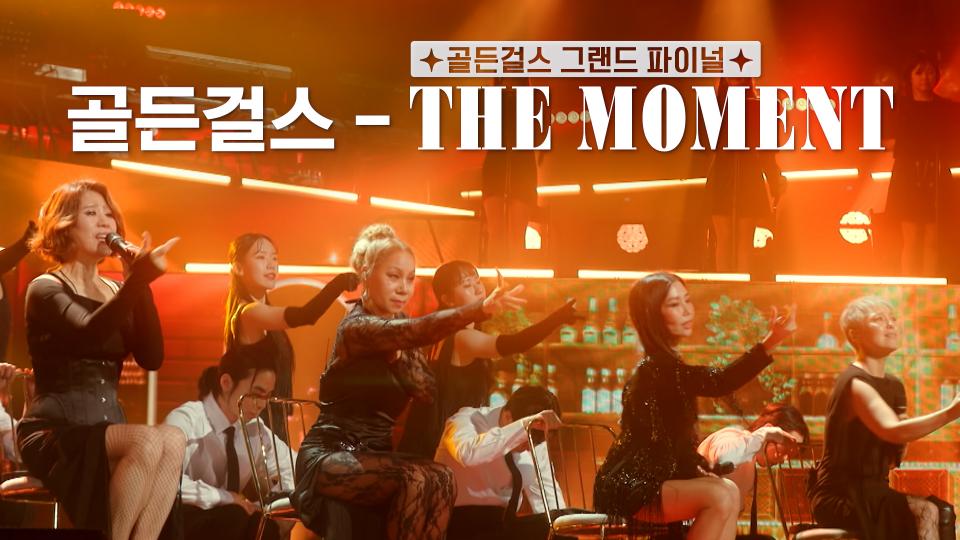 ✨골든걸스 그랜드 파이널✨ THE MOMENT | KBS 240126 방송 