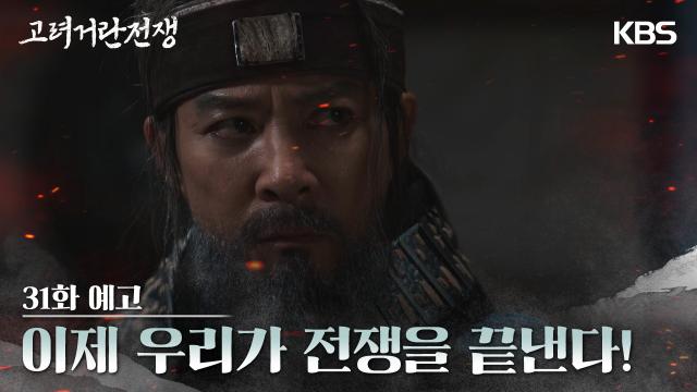 [31화 예고] 이제 우리가 전쟁을 끝낸다! | KBS 방송