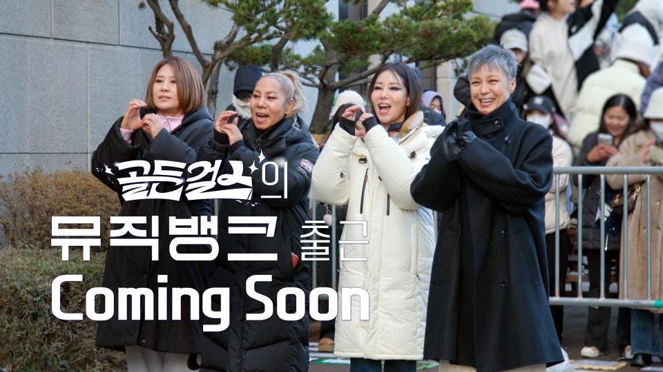[6회예고] 골든걸스 세계 진출... 뮤직뱅크부터 접수한다 | KBS 방송