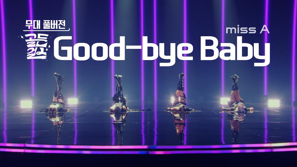 [무대풀버젼] 골든걸스 - Good-Bye Baby (미쓰에이) | KBS 방송