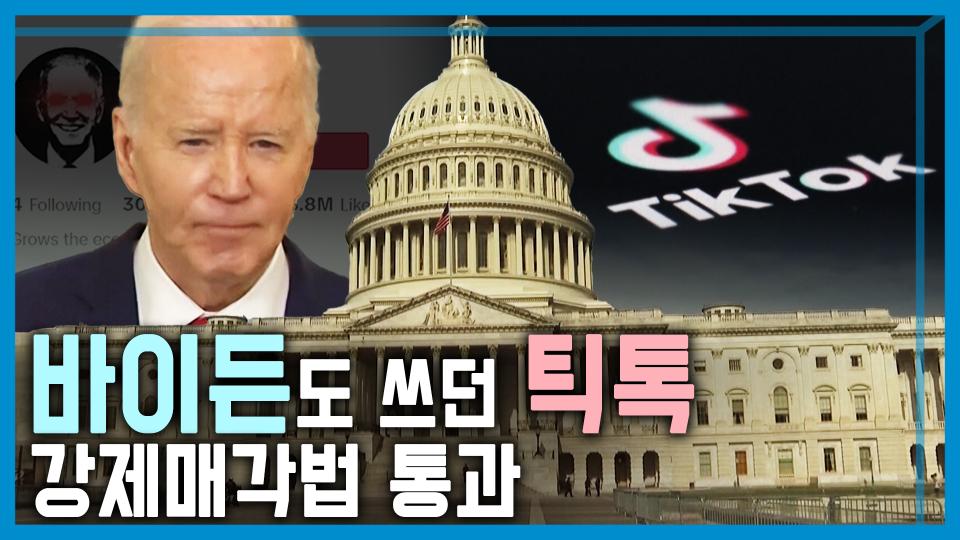 미국 틱톡 강제매각법안 통과, 파장은? | KBS 240427 방송 