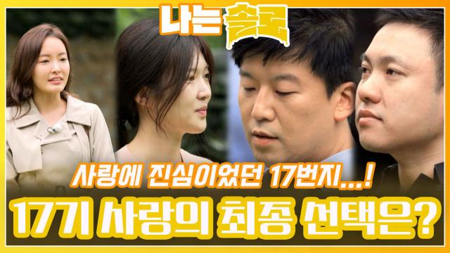 사랑에 진심이였던 17번지 솔로들의 최종 선택은?!ㅣ나는솔로 EP.126ㅣSBS PLUS X ENAㅣ수요일 밤 10시 30분