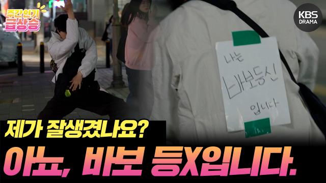 [＃주간급상승] 제가 잘생겼나요?🔥 아뇨, 바보 등X입니다! 😆 | KBS 방송