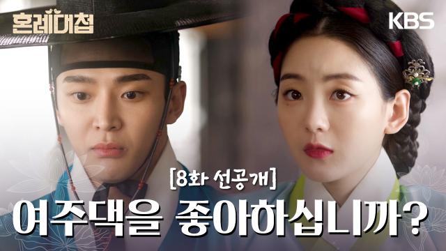 [8회 선공개] 여주댁을 좋아하십니까? | KBS 방송