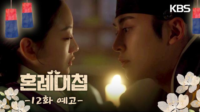 [12회 예고] 부인을 처음 볼 때부터 알았습니다 평생 잊지 못할 사람이라는 걸 | KBS 방송